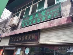 门面-清真盛志望麻酱酿皮·非遗老字号