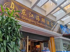 门面-东江海鲜酒家(艺都分店)