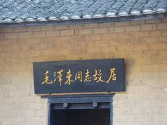 -韶山毛泽东同志故居