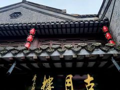 -留芳·文旅古月楼(老街店)