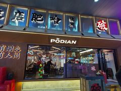 -破店肥哈·东北烧烤(南山保利店)