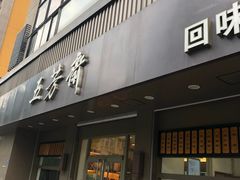 门面-五芳斋(中山大道总店)