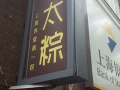 门面-金太粽(上海弄堂第一粽店)