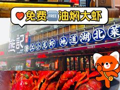 -熊记虾王·小龙虾(东晓南店)