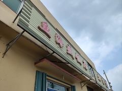-鱼海盛饭店