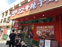 -22号传承新疆菜·柴窝堡辣子鸡
