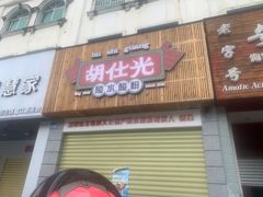 -胡仕光陵水酸粉