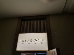 门面-面包与我Bread Or Me(长城汇店)