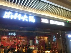 门面-渝利重庆火锅