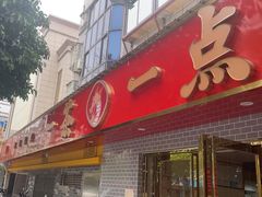 -一茶一点(海景店)