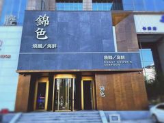 -锦色·烧鹅·海鲜(臻享店)
