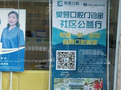-昊昱口腔门诊部