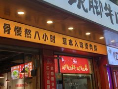 -冯烫烫跷脚牛肉·川菜小馆(武胜西街店)