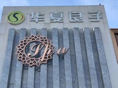 -华夏良子·足道SPA艾灸(铁道大厦店)