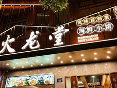 -火龙堂·风味民间菜(文一路店)