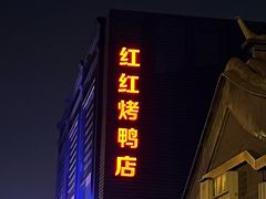 -红红烤鸭店(西单店)