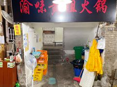 -渝味黄姐火锅(黄泥村店)