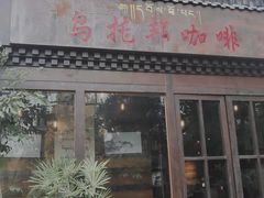-乌托邦咖啡(武侯祠店)