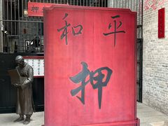 -均和墟历史街区-平和大押