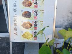 -苏州市吴中区光福窑上花果蜜饯厂