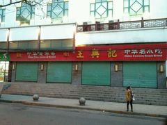 门面-王興記(南禅寺店)