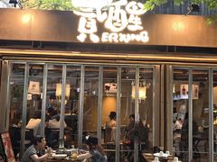 -贰醒·私房小院烧烤 (太古里店)