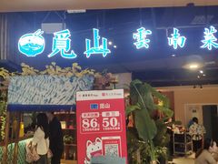 门面-觅山云南菜(泊富ICITY店)