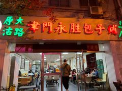 门面-津门永胜包子铺(哈尔滨道总店)