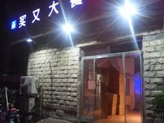 门面-买又大餐厅(福林里店)