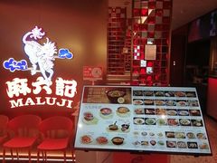-麻六记(新天地店)