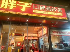 -铁胖子口碑长沙菜·龙虾烧烤(赤岗社区店)