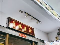 门面-贞姨美食·老字号海鲜大排档