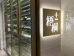 -梧桐Plus·创意京·川料理(万象城店)