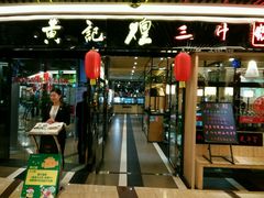 -黄记煌三汁焖锅(泰华假日广场店)