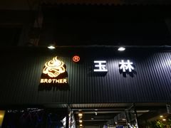 门面-馋虫重庆火锅(玉林南街店)
