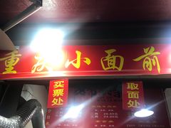 -花市豌杂面(民生路店)