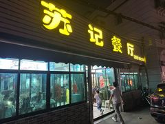 -苏记餐厅(叠南店)