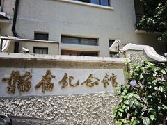 -韬奋纪念馆