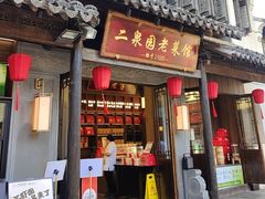 -二泉园老菜馆·百年无锡菜