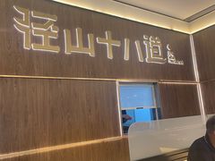 -径山十八道·风味民间菜(华夏之心店)