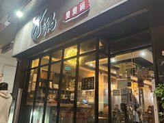 -8锅臭臭锅(筷子基店)