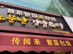 -传闻来紫菜包饭·打糕(西塔韩百店)