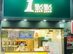 -1点点(清湖地铁店)