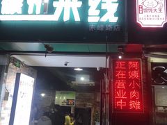 门面-阿姨小肉摊(同济西苑店)