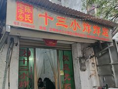 门面-陈氏老字号十三小炸炸店