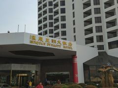 -汇泉王朝大饭店