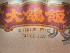 -大鸽饭(汉溪长隆店)