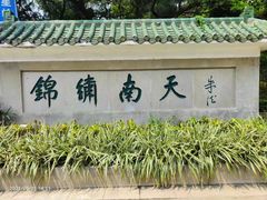 -广州市白云山风景名胜区