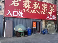 -君霖海鲜私房菜(春柳店)