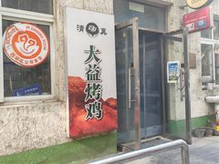 -大益烤鸡
